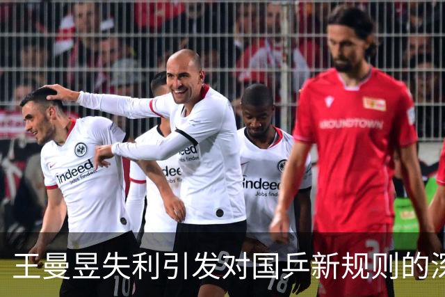 王曼昱失利引发对国乒新规则的深思