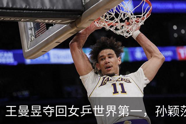 王曼昱夺回女乒世界第一，孙颖莎暂居第二