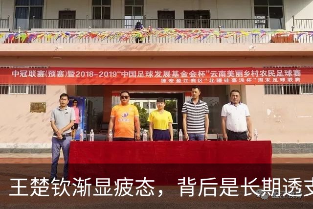 王楚钦渐显疲态，背后是长期透支
