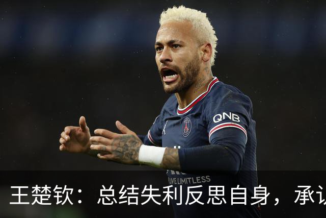 王楚钦：总结失利反思自身，承认对手变化大