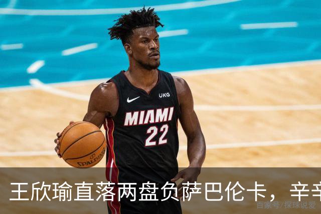 王欣瑜直落两盘负萨巴伦卡，辛辛那提止步第三轮