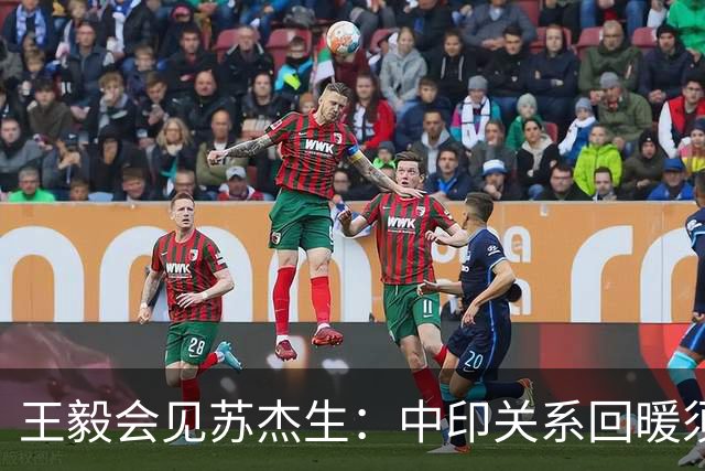 王毅会见苏杰生：中印关系回暖须以行动支撑