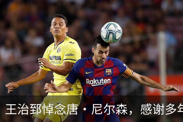 王治郅悼念唐·尼尔森，感谢多年支持
