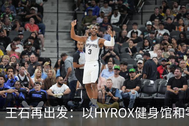 王石再出发：以HYROX健身馆和零碳社区切入大梅沙