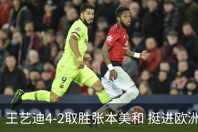 王艺迪4-2取胜张本美和 挺进欧洲大满贯决赛