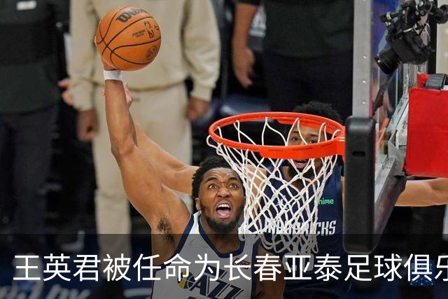 王英君被任命为长春亚泰足球俱乐部总经理