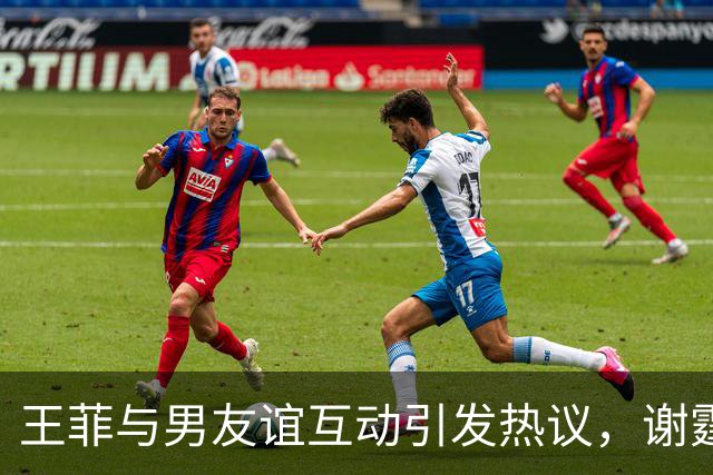 王菲与男友谊互动引发热议，谢霆锋低调回应二人差距明显
