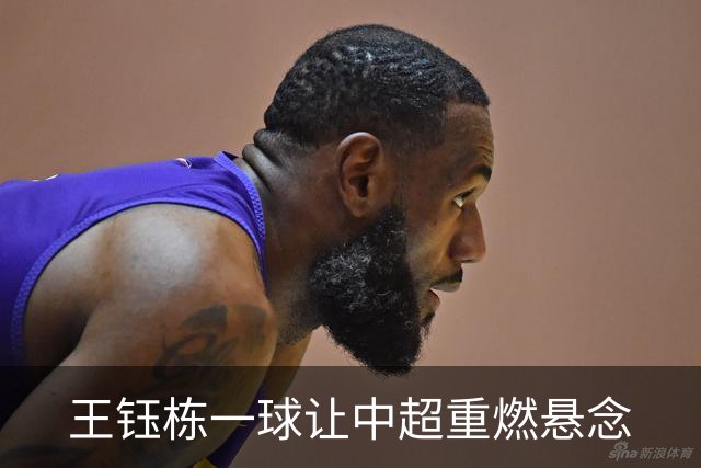 王钰栋一球让中超重燃悬念