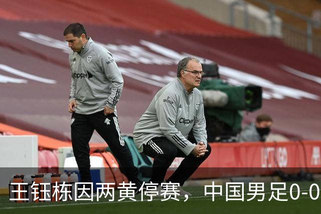 王钰栋因两黄停赛，中国男足0-0战平阿联酋锁定小组头名，防守稳健李昊出众