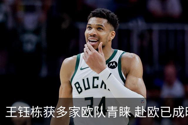 王钰栋获多家欧队青睐 赴欧已成时间问题