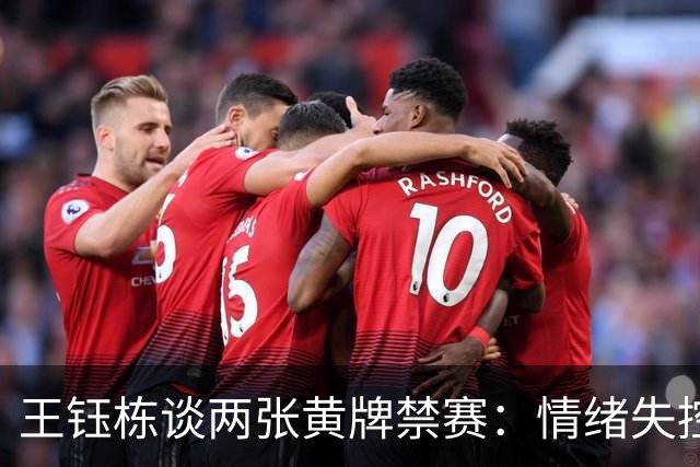 王钰栋谈两张黄牌禁赛：情绪失控，感谢队友的支持