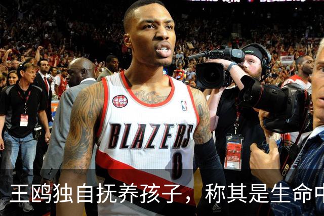 王鸥独自抚养孩子，称其是生命中的珍贵礼物