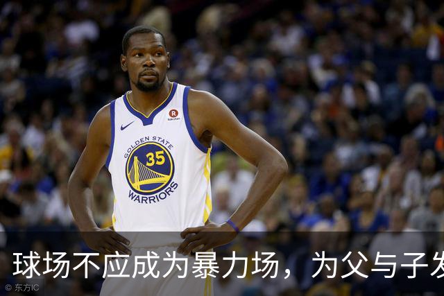 球场不应成为暴力场，为父与子发声