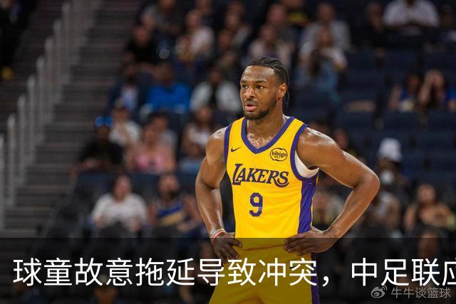 球童故意拖延导致冲突，中足联应介入调查