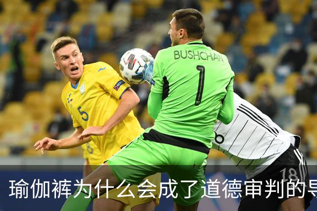 瑜伽裤为什么会成了道德审判的导火索