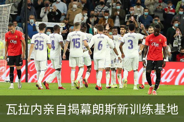 瓦拉内亲自揭幕朗斯新训练基地