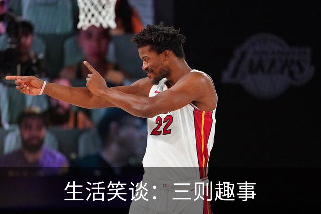 生活笑谈：三则趣事