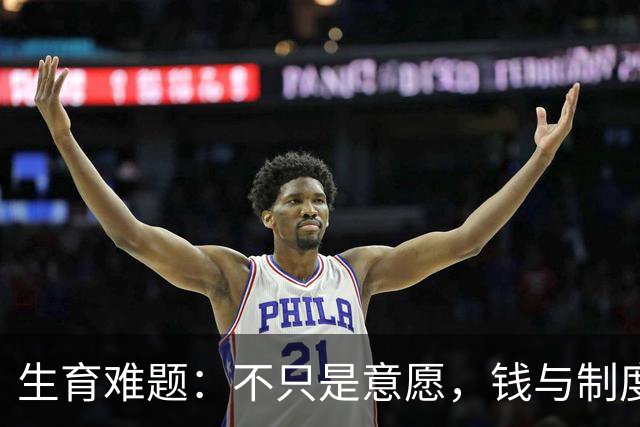生育难题：不只是意愿，钱与制度才是关键