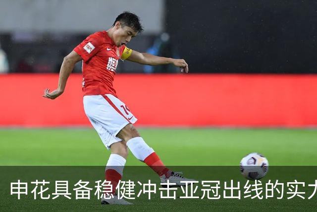 申花具备稳健冲击亚冠出线的实力