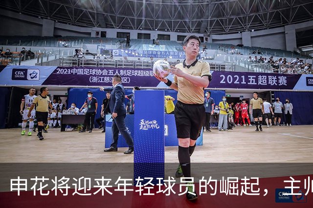 申花将迎来年轻球员的崛起，主帅米洛耶维奇确认将给更多机会