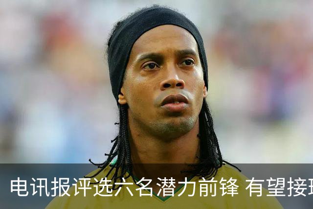 电讯报评选六名潜力前锋 有望接班凯恩