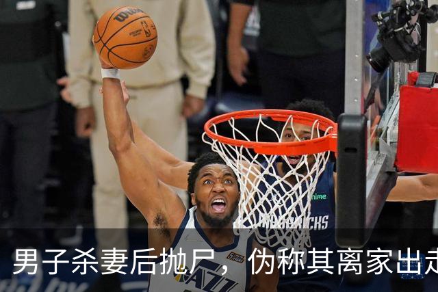 男子杀妻后抛尸，伪称其离家出走，六年后被发现