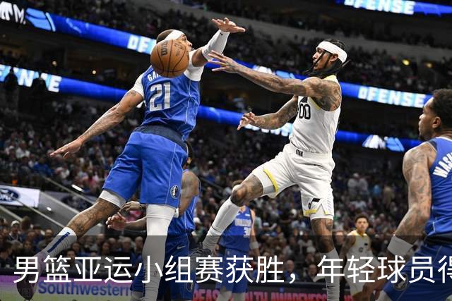 男篮亚运小组赛获胜，年轻球员得到锻炼机会