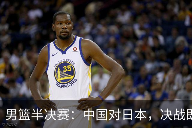 男篮半决赛：中国对日本，决战即将开启