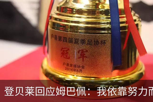 登贝莱回应姆巴佩：我依靠努力而非天赋
