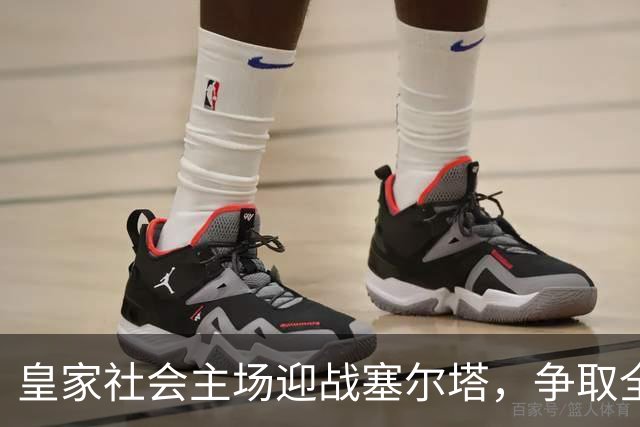 皇家社会主场迎战塞尔塔，争取全取三分