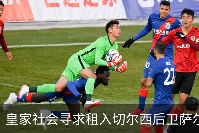 皇家社会寻求租入切尔西后卫萨尔