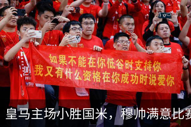 皇马主场小胜国米，穆帅满意比赛表现