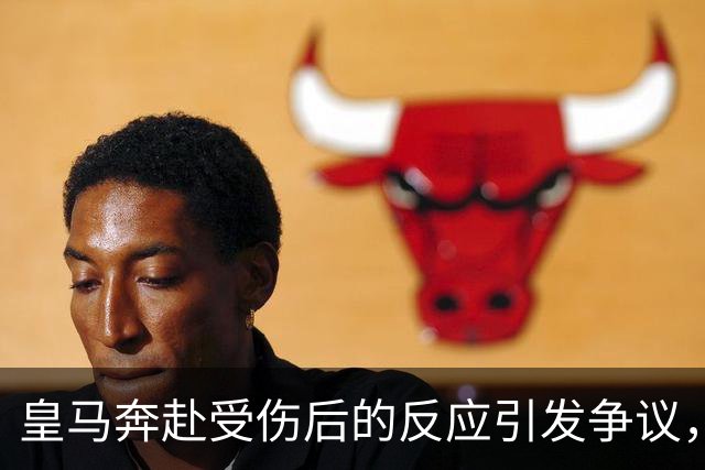 皇马奔赴受伤后的反应引发争议，裁判判罚受到质疑