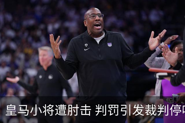 皇马小将遭肘击 判罚引发裁判停哨