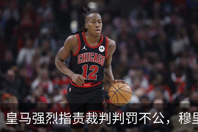 皇马强烈指责裁判判罚不公，穆里尼奥及全队齐声反对