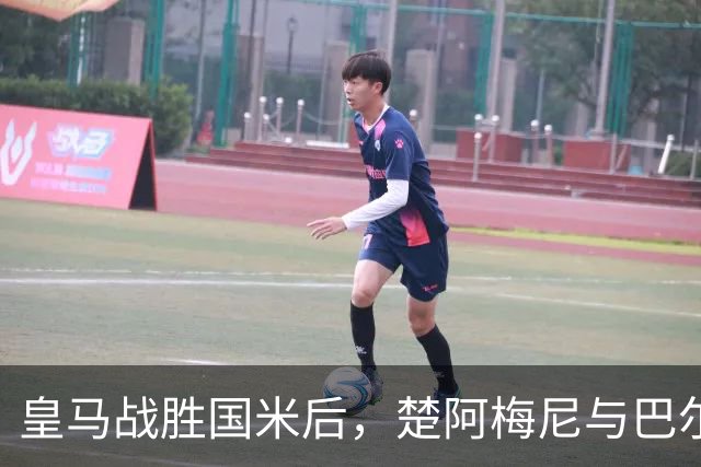 皇马战胜国米后，楚阿梅尼与巴尔韦德重修旧好，穆帅感慨球队团结