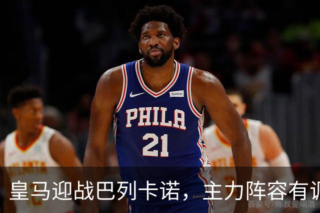 皇马迎战巴列卡诺，主力阵容有调整