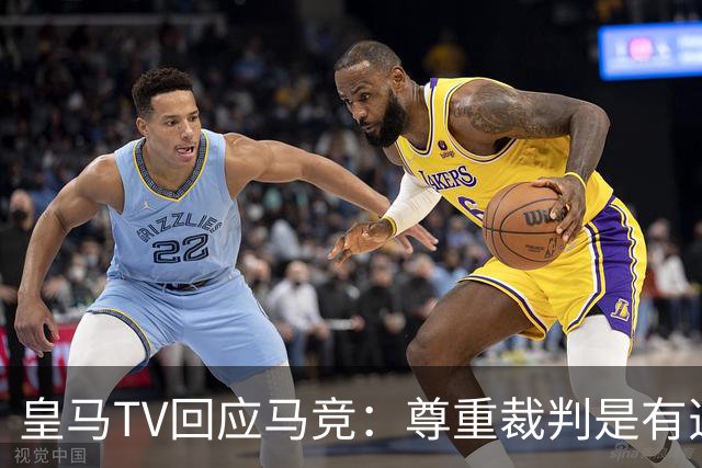 皇马TV回应马竞：尊重裁判是有选择的