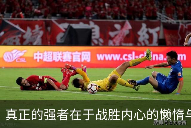 真正的强者在于战胜内心的懒惰与恐惧