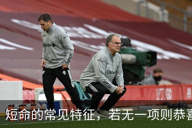 短命的常见特征，若无一项则恭喜你