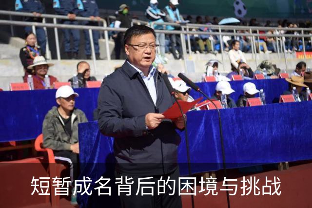 短暂成名背后的困境与挑战