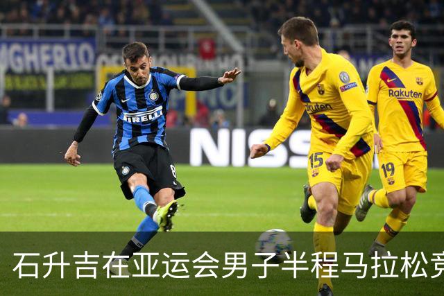 石升吉在亚运会男子半程马拉松竞走中摘金
