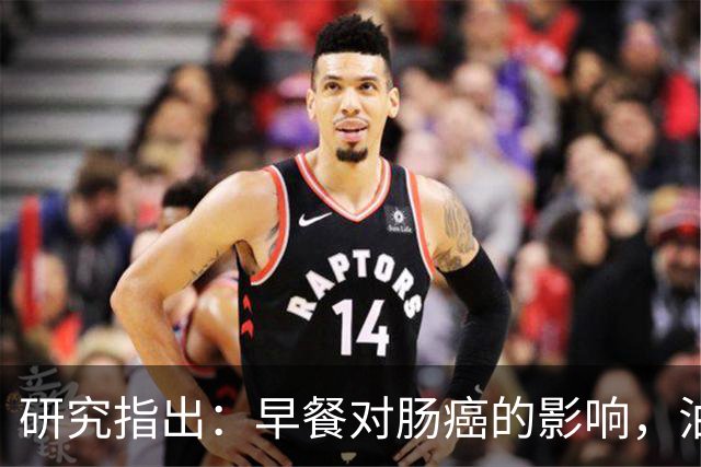 研究指出：早餐对肠癌的影响，油条并非首要