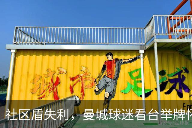社区盾失利，曼城球迷看台举牌怀念瓜迪奥拉