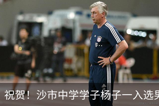 祝贺！沙市中学学子杨子一入选男足五人制国家队