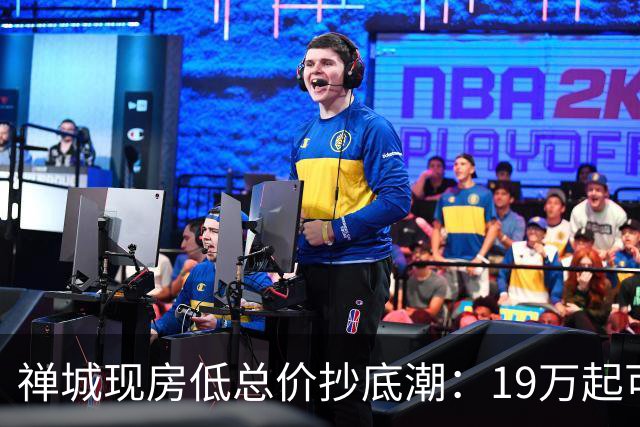 禅城现房低总价抄底潮：19万起可入手