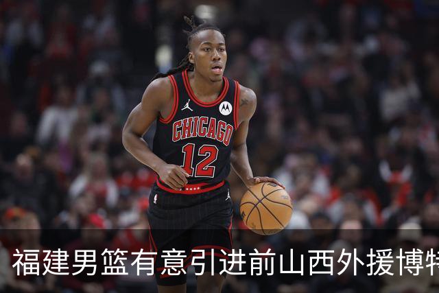 福建男篮有意引进前山西外援博特赖特
