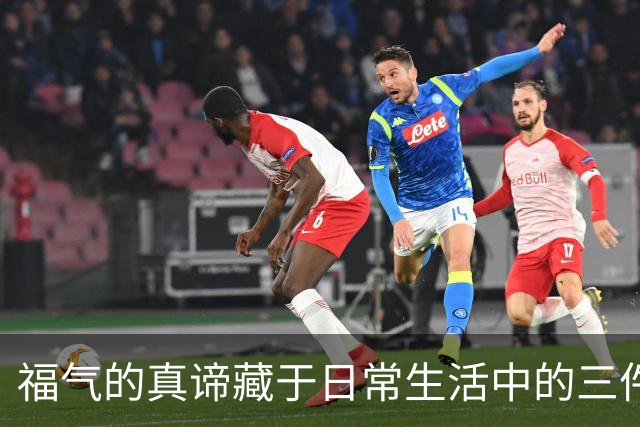 福气的真谛藏于日常生活中的三件小事