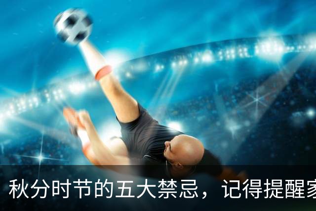 秋分时节的五大禁忌，记得提醒家人