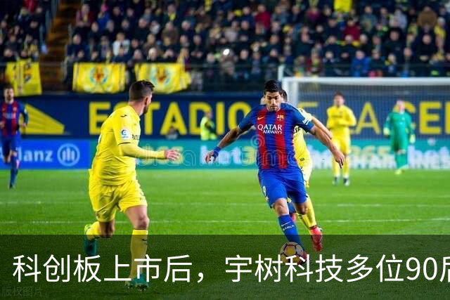 科创板上市后，宇树科技多位90后高管变现丰厚
